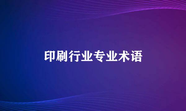 印刷行业专业术语
