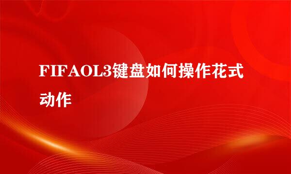 FIFAOL3键盘如何操作花式动作