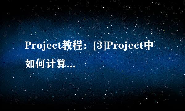 Project教程：[3]Project中如何计算项目成本