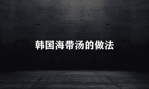 韩国海带汤的做法