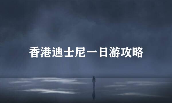 香港迪士尼一日游攻略