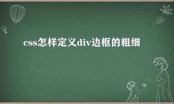 css怎样定义div边框的粗细