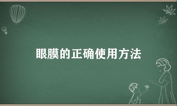 眼膜的正确使用方法