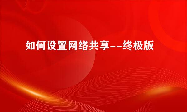 如何设置网络共享--终极版
