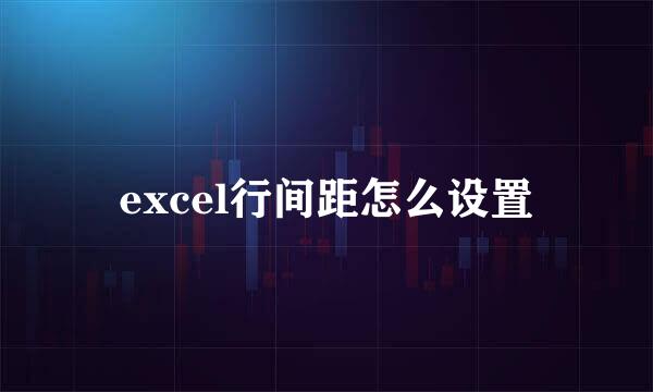 excel行间距怎么设置