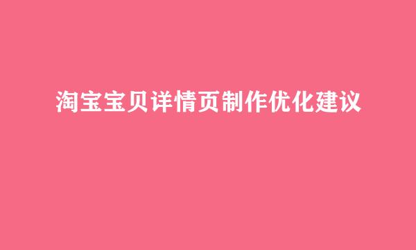 淘宝宝贝详情页制作优化建议