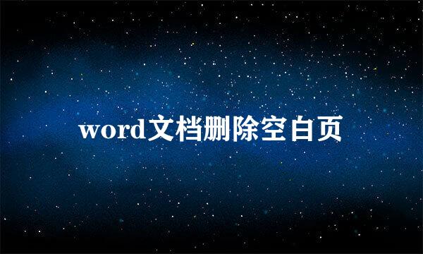 word文档删除空白页