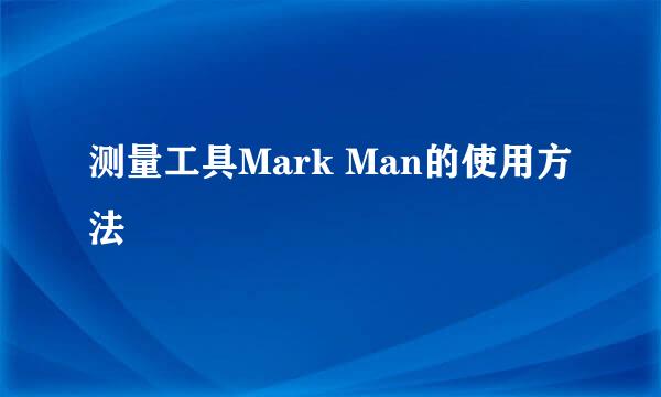 测量工具Mark Man的使用方法