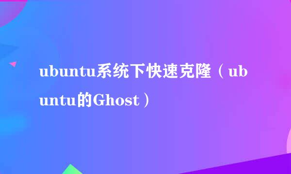 ubuntu系统下快速克隆（ubuntu的Ghost）
