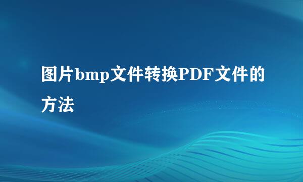 图片bmp文件转换PDF文件的方法