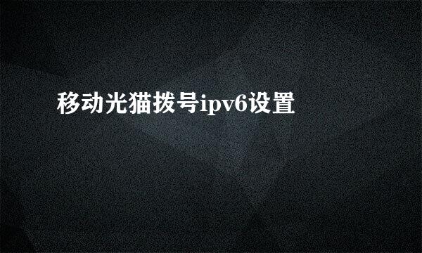移动光猫拨号ipv6设置 