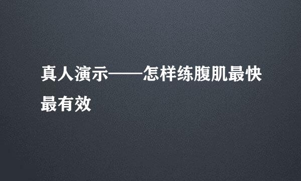 真人演示——怎样练腹肌最快最有效