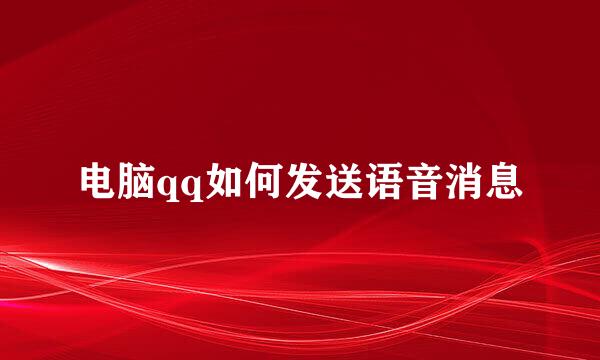 电脑qq如何发送语音消息