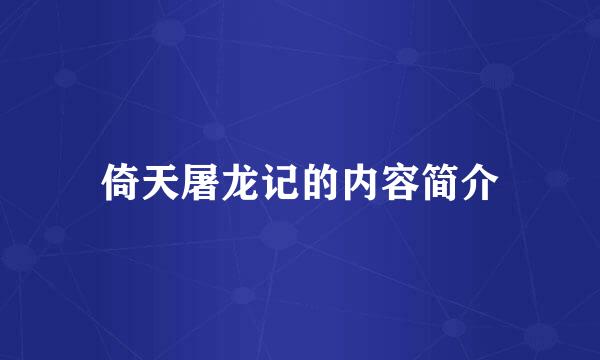 倚天屠龙记的内容简介