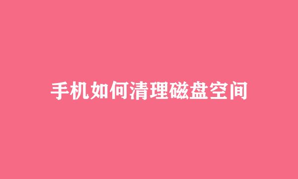 手机如何清理磁盘空间