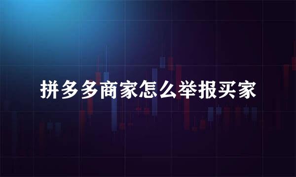拼多多商家怎么举报买家