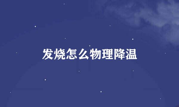 发烧怎么物理降温