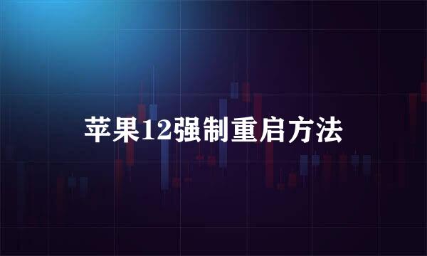 苹果12强制重启方法