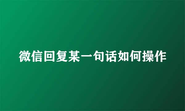 微信回复某一句话如何操作