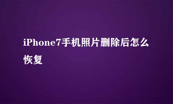 iPhone7手机照片删除后怎么恢复