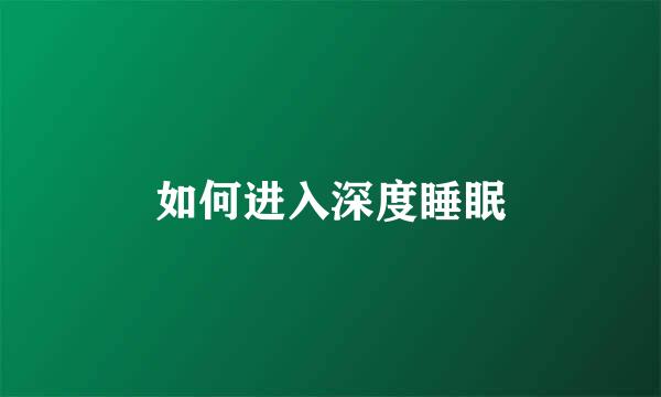 如何进入深度睡眠
