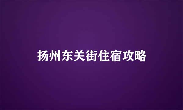 扬州东关街住宿攻略