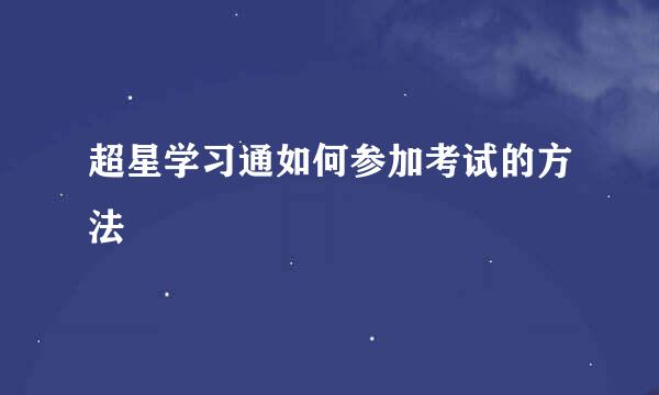 超星学习通如何参加考试的方法