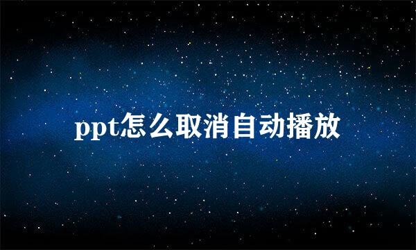 ppt怎么取消自动播放
