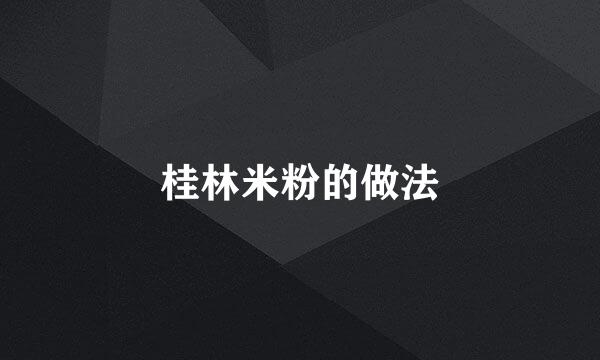 桂林米粉的做法