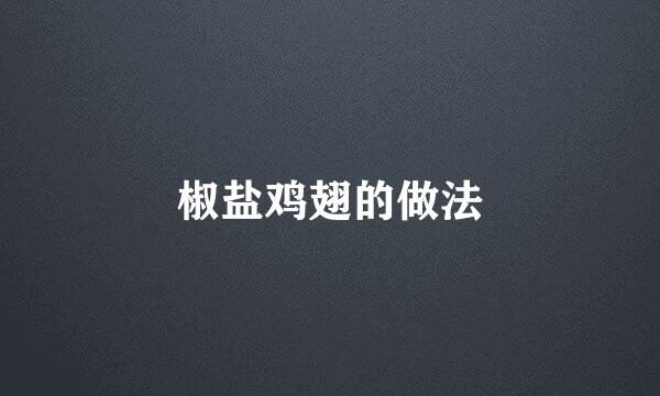 椒盐鸡翅的做法