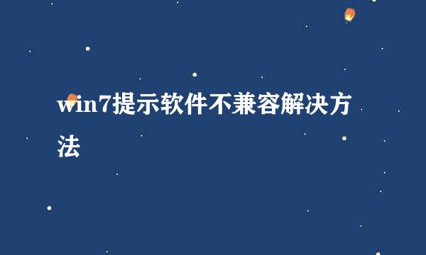 win7提示软件不兼容解决方法