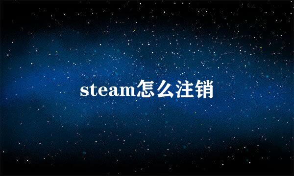 steam怎么注销