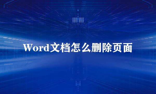 Word文档怎么删除页面