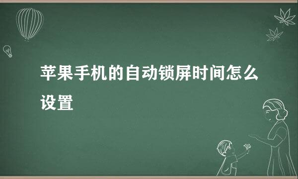 苹果手机的自动锁屏时间怎么设置