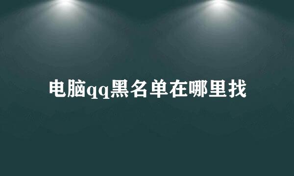 电脑qq黑名单在哪里找