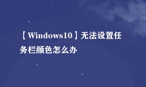 【Windows10】无法设置任务栏颜色怎么办