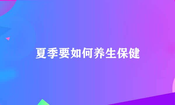 夏季要如何养生保健