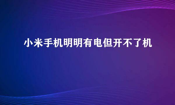 小米手机明明有电但开不了机