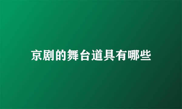 京剧的舞台道具有哪些
