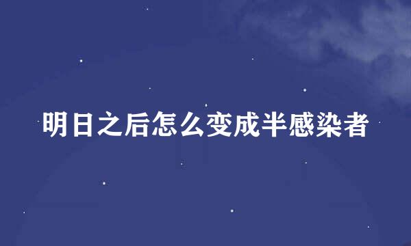 明日之后怎么变成半感染者