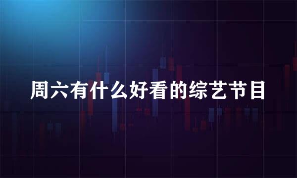 周六有什么好看的综艺节目