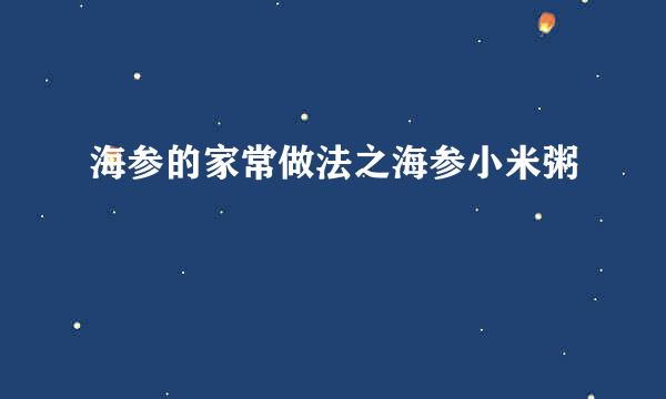 海参的家常做法之海参小米粥