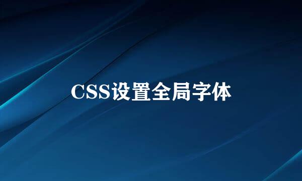 CSS设置全局字体