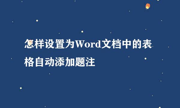 怎样设置为Word文档中的表格自动添加题注