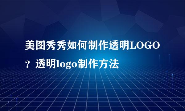 美图秀秀如何制作透明LOGO？透明logo制作方法