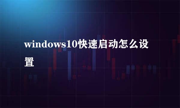 windows10快速启动怎么设置