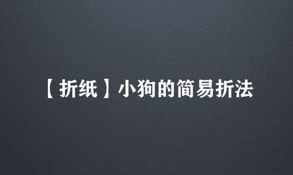 【折纸】小狗的简易折法