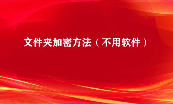 文件夹加密方法（不用软件）