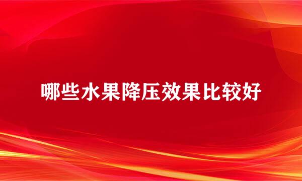 哪些水果降压效果比较好