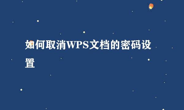 如何取消WPS文档的密码设置